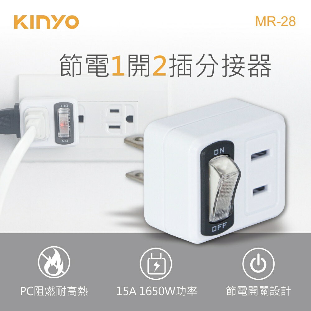 【KINYO】節電1開2插分接器 (MR) 1