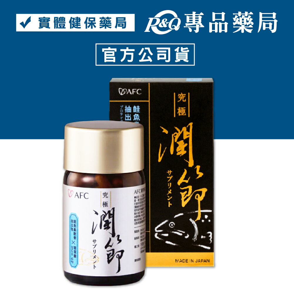 AFC 新究極 潤節膠囊食品 60粒/瓶 (日本原裝 關鍵敏捷 穩固動力 獨家專利) 專品藥局 【2028781】