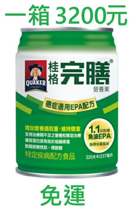 桂格完膳 癌症 腫瘤配方(免運)，可刷卡/附發票，類似倍速/倍力素