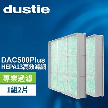 瑞典達氏 Dustie DAC500Plus 醫療級濾網 DAFR-50H13-X2