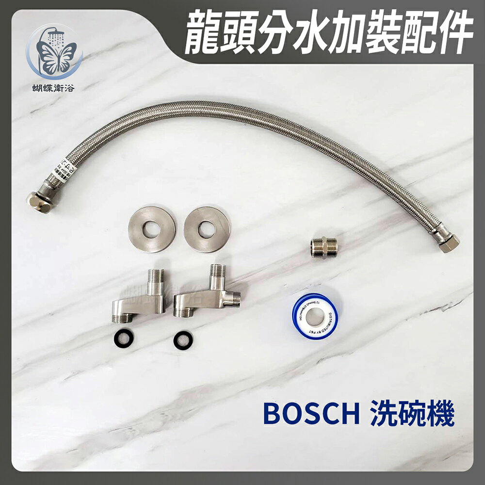 【龍頭分水加裝配件】牆壁冷熱水龍頭.bosch洗碗機的供水方法