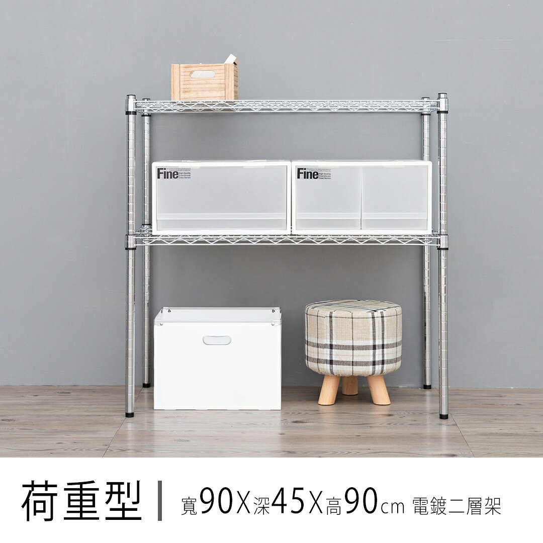倉庫架/置物架 荷重型 90x45x90公分二層電鍍(鎖管)波浪收納架 超強耐重 dayneeds