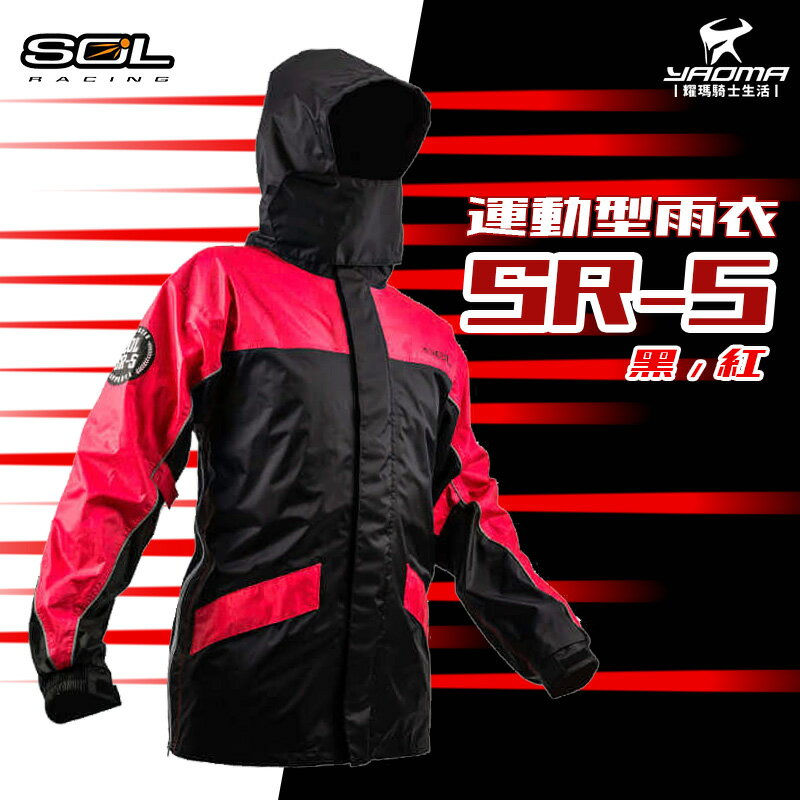 SOL SR-5 / SR5 兩件式雨衣 黑紅 兩截式 雙側開 透氣內裡 擋水口罩 三層內擋片 耀瑪騎士機車安全帽部品
