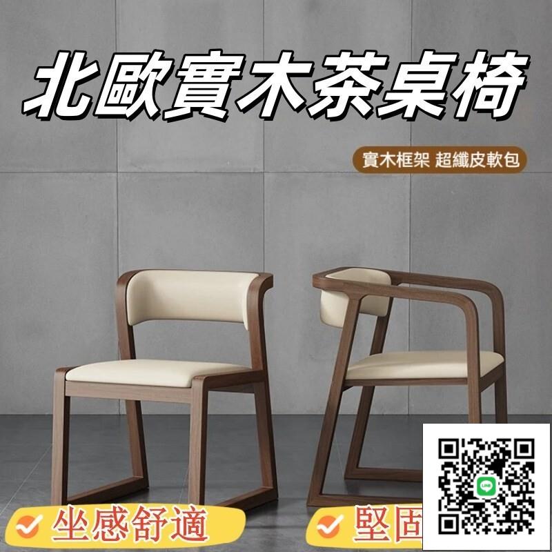 【北歐實木茶桌椅 免運】靠背椅 酒店餐廳椅 泡茶椅 現代簡約椅 胡桃木色靠背餐椅 圈椅 輕奢泡茶椅 餐桌椅