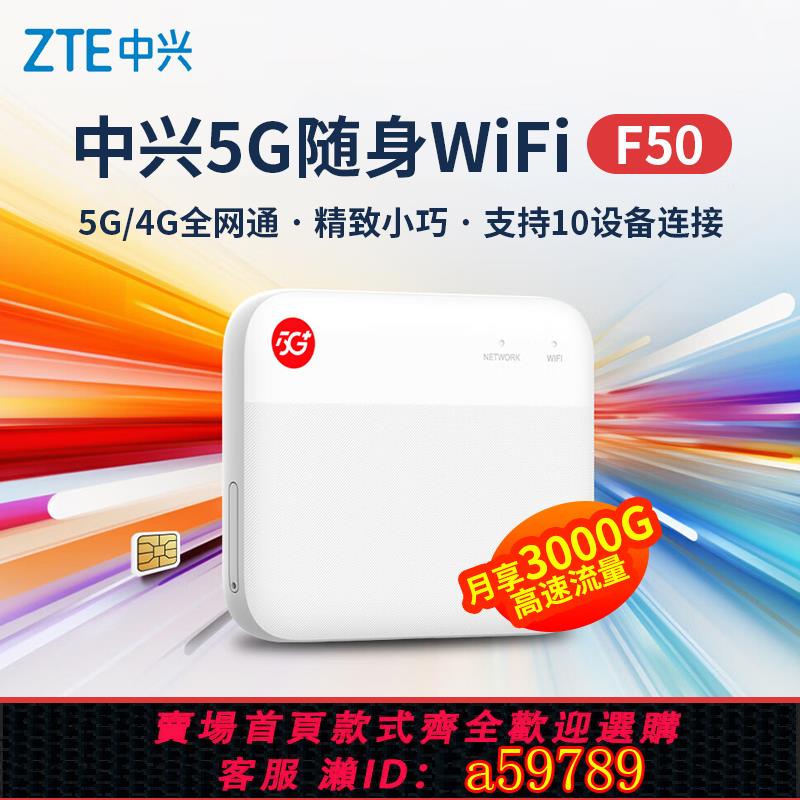 【臺灣公司 可打統編】【可插卡版·正品·順豐郵】中興5g隨身wifi移動高速插卡路由器筆記本網路車載wifi熱點戶外直播無線上網f50
