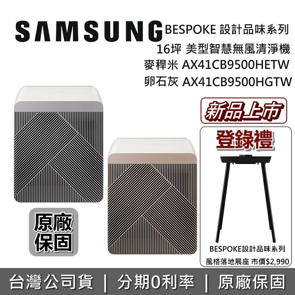 【現貨!6/30前登錄贈底座+6月領券再97折】SAMSUNG 三星 BESPOKE 麥稈米 卵石灰 AX41CB9500HETW AX41CB9500HGTW 16坪 美型智慧無風清淨機 台灣公司貨