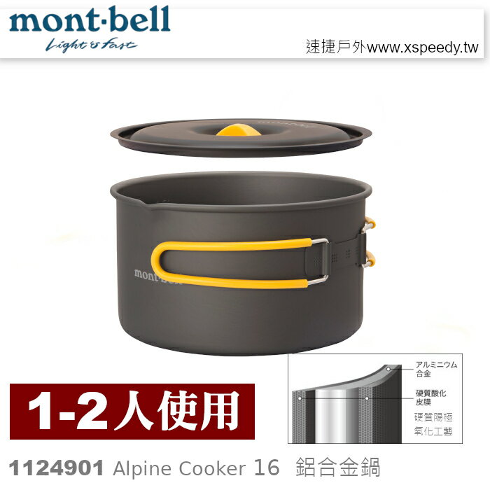 【速捷戶外】日本mont-bell 1124901 Alpine Cooker 16 一~ 二人鋁合金湯鍋,登山露營炊具,montbell
