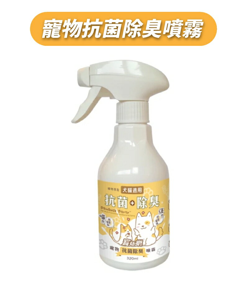 寶兒樂 寵物抗菌除臭噴霧 320ml/瓶 犬貓適用 消臭抗菌噴霧 貓狗用品除臭 除臭專用噴霧