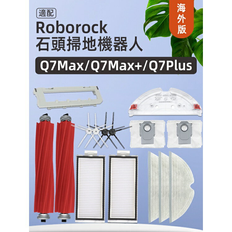 適配石頭掃地機器人Roborock Q7 Max配件滾邊刷濾網拖布塵袋耗材