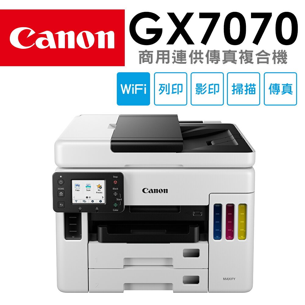 Canon MAXIFY GX7070 商用連供傳真複合機(公司貨)