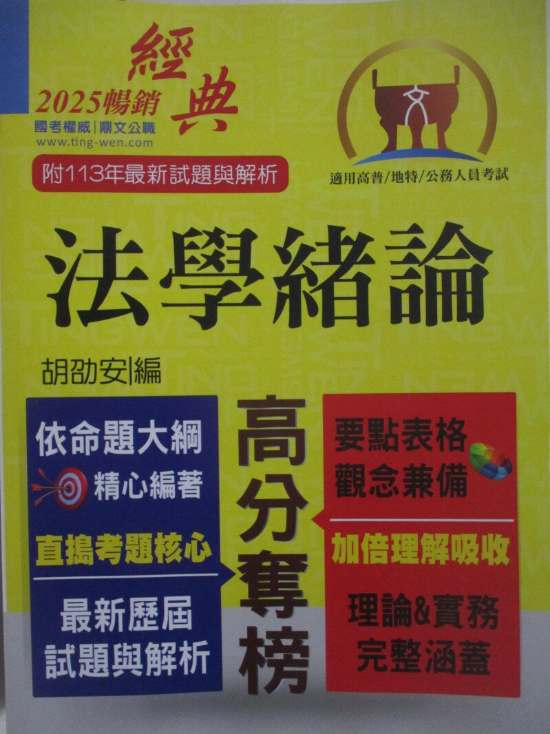 【書寶二手書T1／進修考試 R25】高普特考-法學緒論 胡劭安