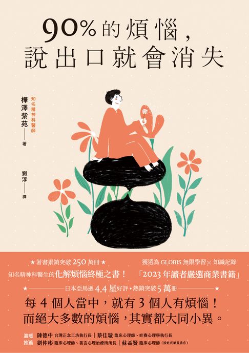 【電子書】90%的煩惱，說出口就會消失 0
