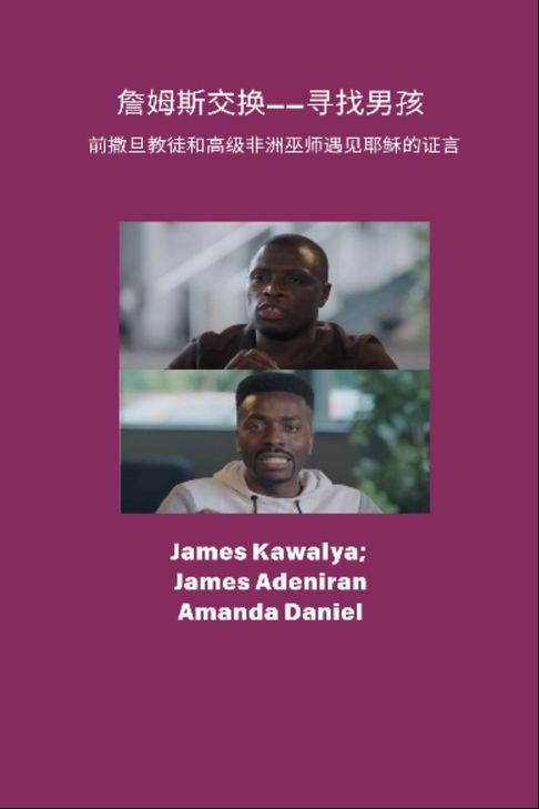 【電子書】詹姆斯交换所--寻找男孩 - 证词 前撒旦教徒和高级非洲巫师遇见耶稣-詹姆斯