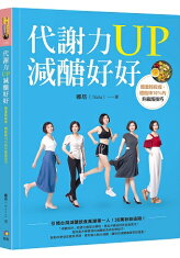 代謝力UP減醣好好