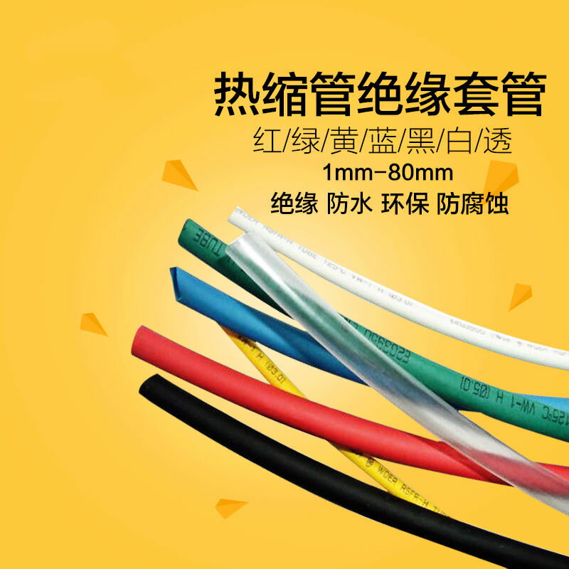 縮管絕緣保護套管46101630電工電纜電線手機數據線保護修復