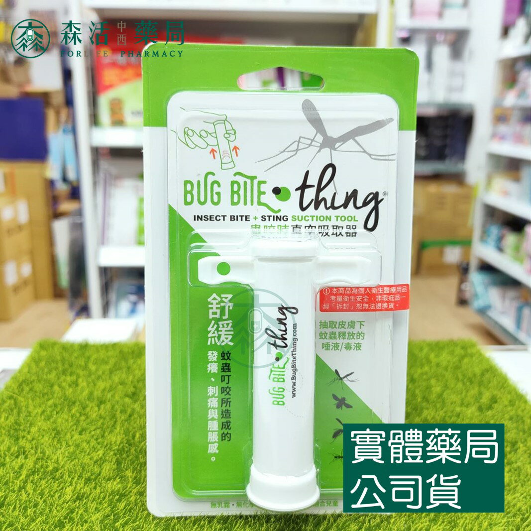 藥局現貨 BUG BITE THING 蟲咬時 真空吸取器