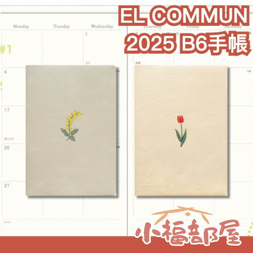日本製 EL COMMUN 2025 B6手帳 行事曆 月計劃本 年曆 月曆 記事本 備忘錄 筆記本 含羞草 鬱金香【小福部屋】
