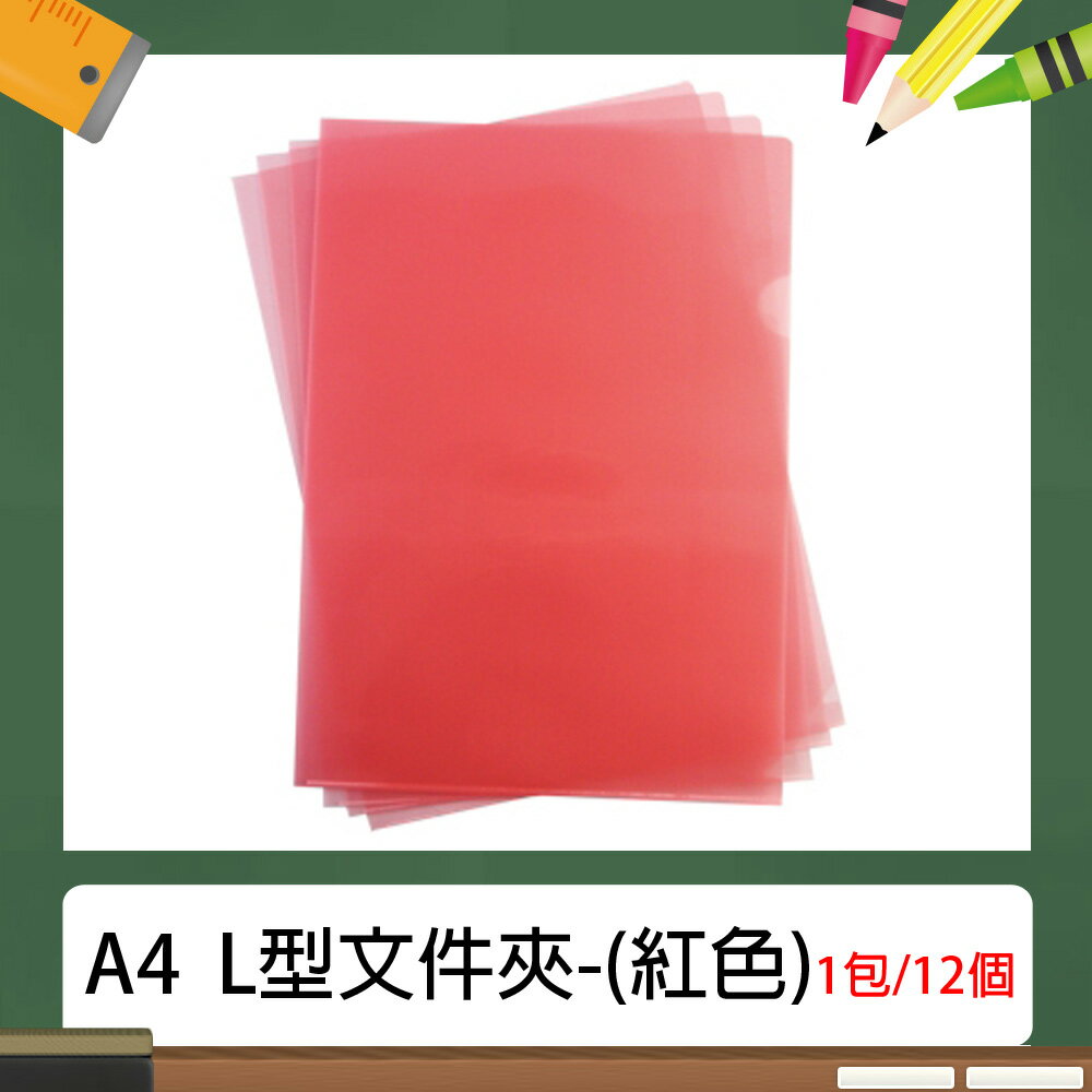 A4 L型 E310 文件夾/資料夾 (12入/包) 紅色~(長310×寬220mm)