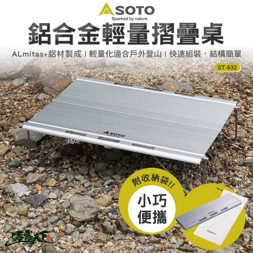 SOTO 鋁合金輕量摺疊桌 ST-632 輕量桌 迷你桌 露營 逐露天下