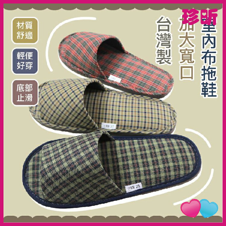 【珍昕】台灣製 寬口室內布拖鞋 3款尺寸可選 顏色隨機出貨 (長約26cm-28cm 寬約10cm-10.5cm) 居家拖鞋/室內拖鞋
