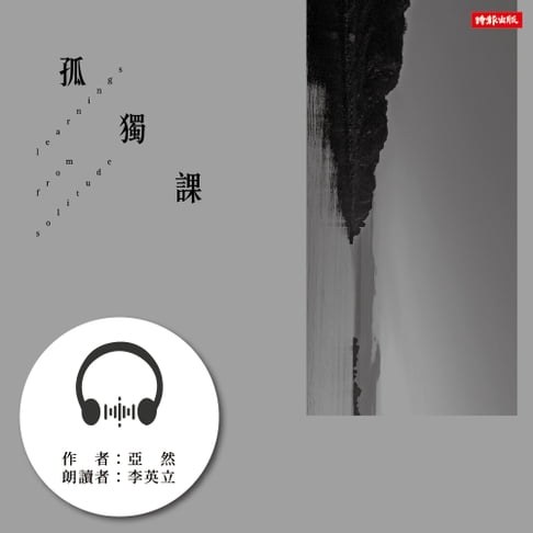 【有聲書】孤獨課 0