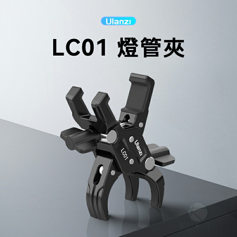 Ulanzi LC01 燈管夾 承重5kg 多功能攝影配件 直播支架 穩定器 圓管方管通用 便攜夾具 萬用夾具