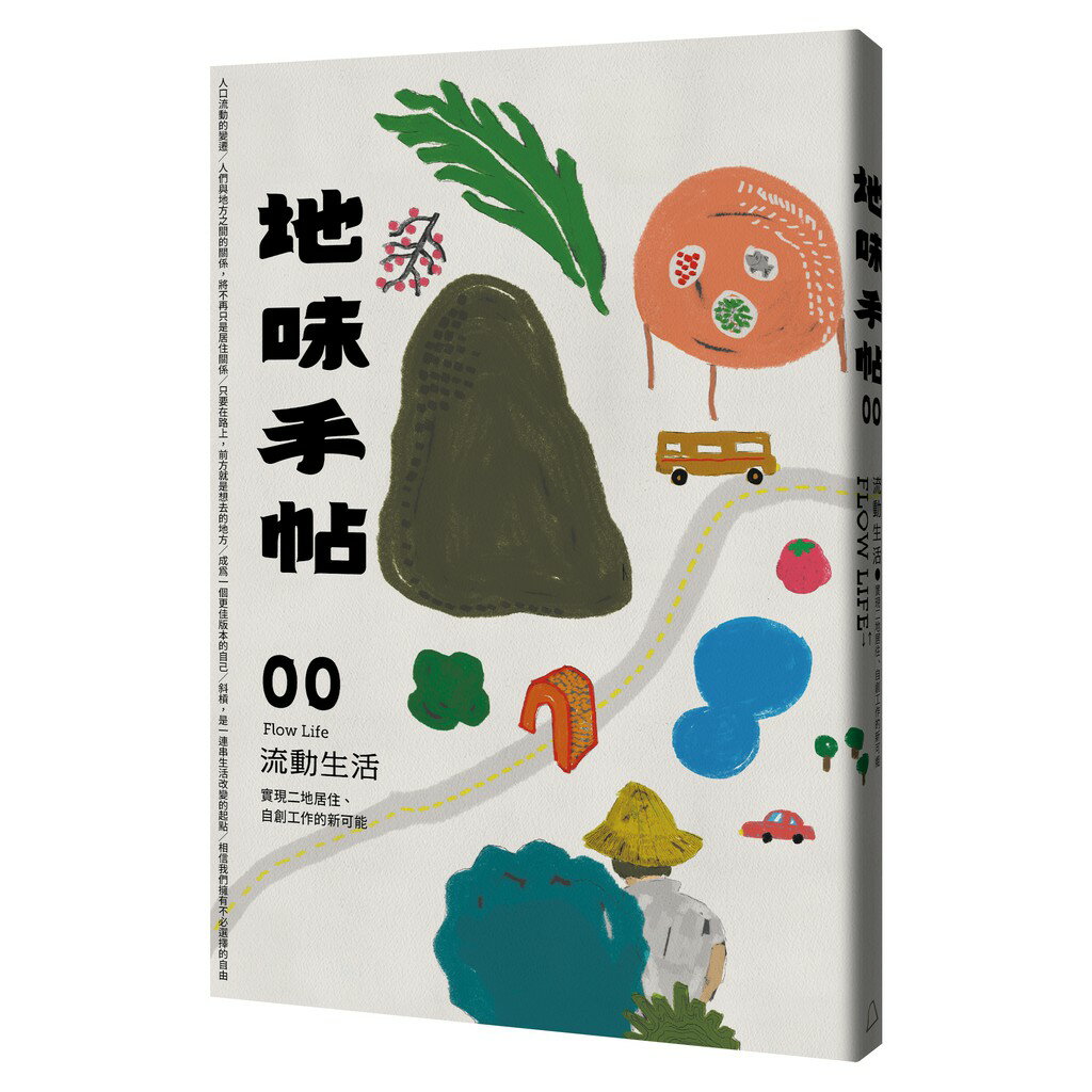 地味手帖NO.00 流動生活 ─實現二地居住、自創工作的新可能【帆布袋限量套組】 0