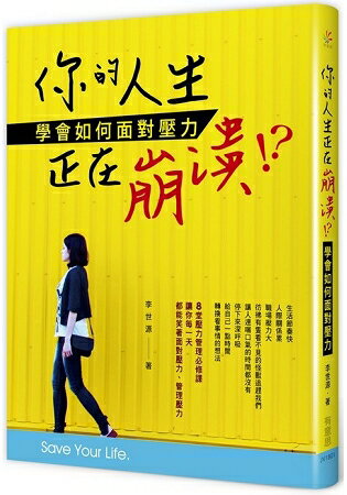 你的人生正在崩潰！？ | 拾書所