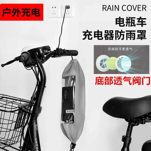 室外下雨天電瓶電動車充電器防水防雨罩防水袋神器插座充電保護罩66