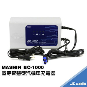 麻新 MASHIN BC-1000 智慧型汽機車充電器 可與手機連線操控監看