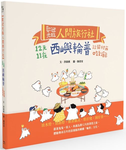 歡迎光臨人間旅行社：12天11夜西嶼輪普11個村莊吃到飽【城邦讀書花園】
