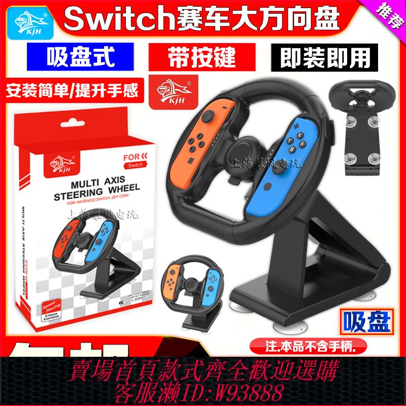 {臺灣公司貨 可打統編}KJH正品 Switch賽車方向盤Joy-Con小手柄方向盤NS OLED遊戲手把