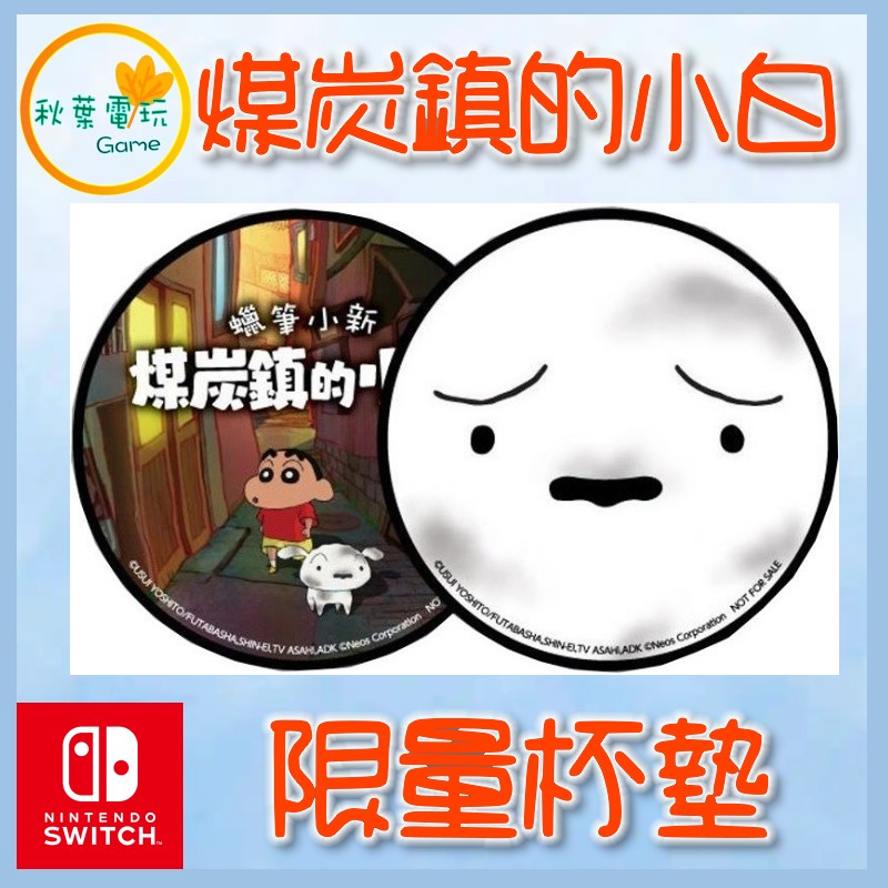 ●秋葉電玩● 蠟筆小新 煤炭鎮的小白 特典桌墊 任天堂特典 switch 遊戲特典 雙面款