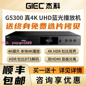 杰科(GIEC)BDP-G5300真4K UHD藍光播放機杜比視界DVD影碟機播放器