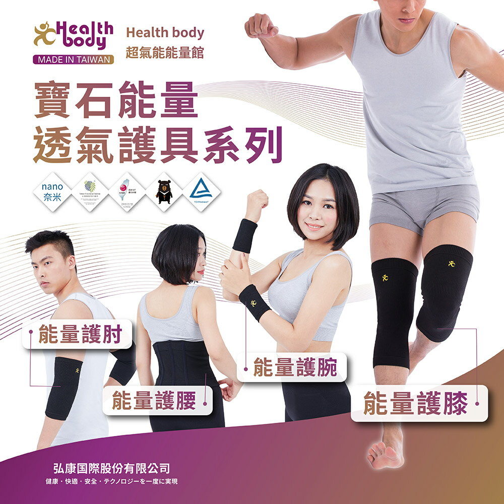 【Health body】超氣能奈米寶石能量護具系列 MIT台灣製造 運動護具 關節保護 減輕肌肉負擔 能量透氣護腕 透氣護肘 透氣護膝 能量透氣護腰 多種尺寸選擇
