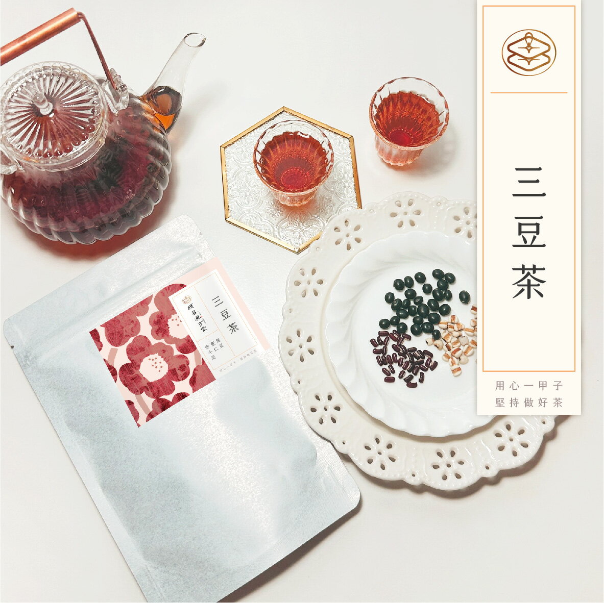 順昌漢方堂 三豆茶 養生茶包 黑豆 薏仁 赤小豆 黑豆水 薏仁水 赤小豆水 紅豆水 養生 茶包 1