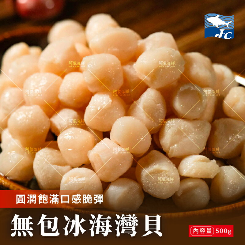 【阿家海鮮】無發藥海灣貝/小干貝 天然珠貝 500g±10%/包