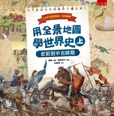 【電子書】用全景地圖學世界史(上)：史前到中古時期