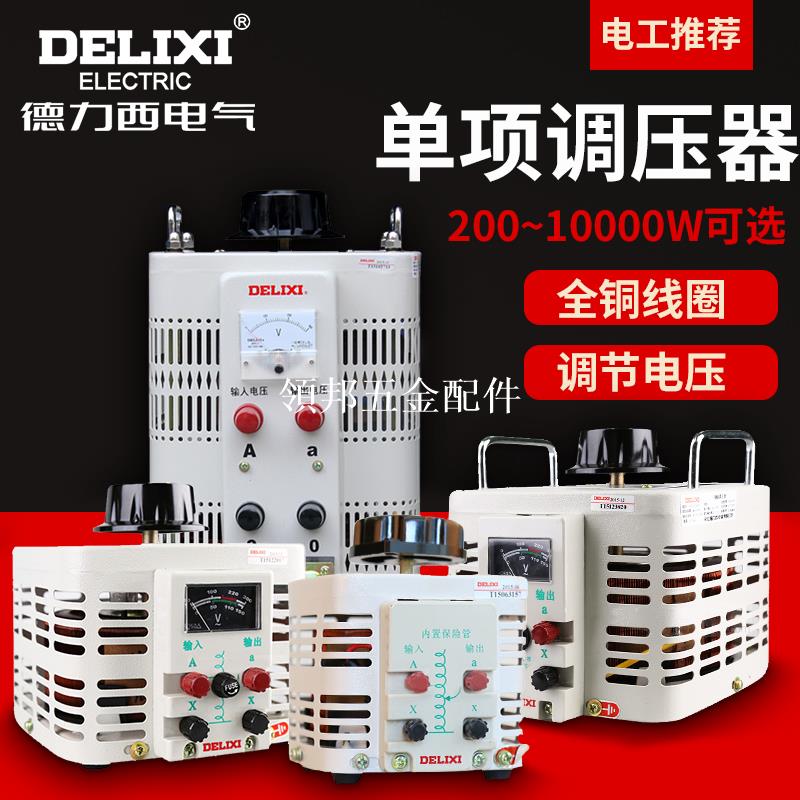 德力西調壓器TDGC2-2KW1KW3KW5KW單相交流接觸式調壓器500瓦1KVA[領邦五金配件]