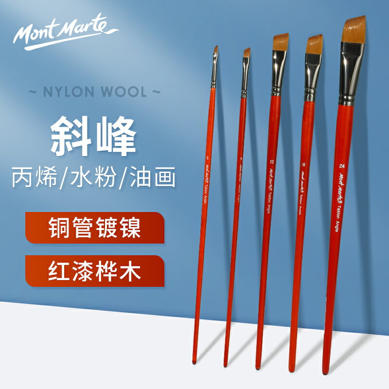 蒙瑪特 尼龍刀鋒型畫筆套裝適用丙烯畫筆油畫筆水彩畫筆水粉畫筆