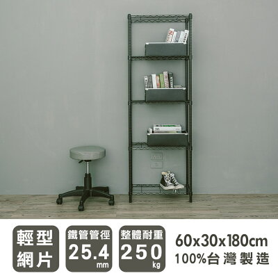 波浪架/收納架 輕型 60x30x180cm五層烤黑收納架 dayneeds