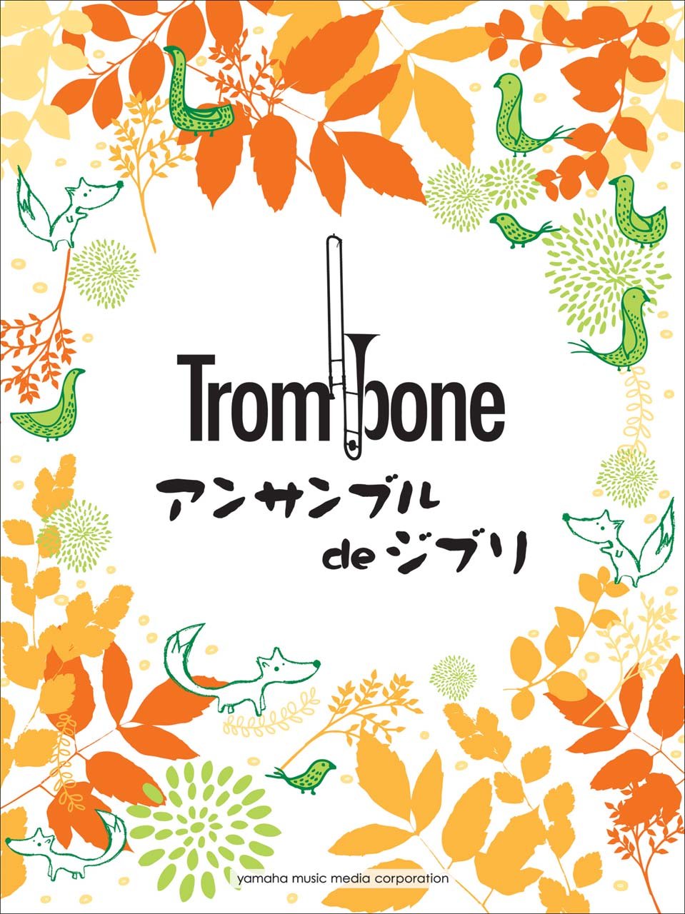 【學興書局】Trombone 宮崎駿& 吉卜力動畫曲集 長號 伸縮喇叭 二重奏 三重奏 四重奏