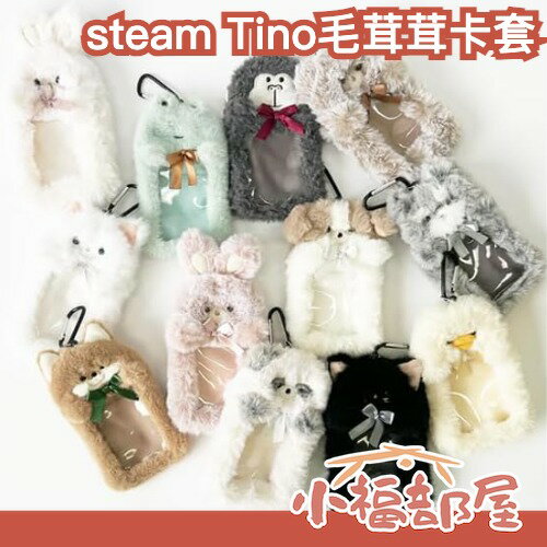 日本 steam Tino毛茸茸卡套 明星卡套 IC卡套 熊塑 兔塑 狗塑 拉繩卡套 登山扣 通勤 追星 青蛙【小福部屋】