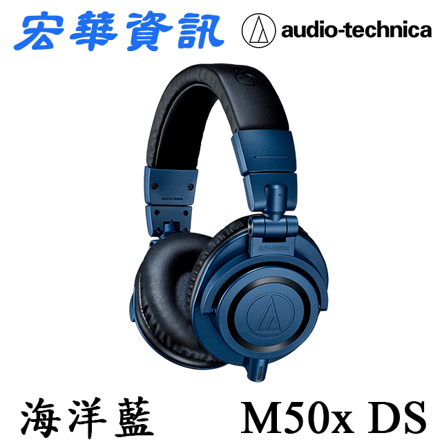 (現貨) Audio-Technica鐵三角 ATH-M50x DS 深邃海洋藍 專業型監聽耳罩式耳機 台灣公司貨