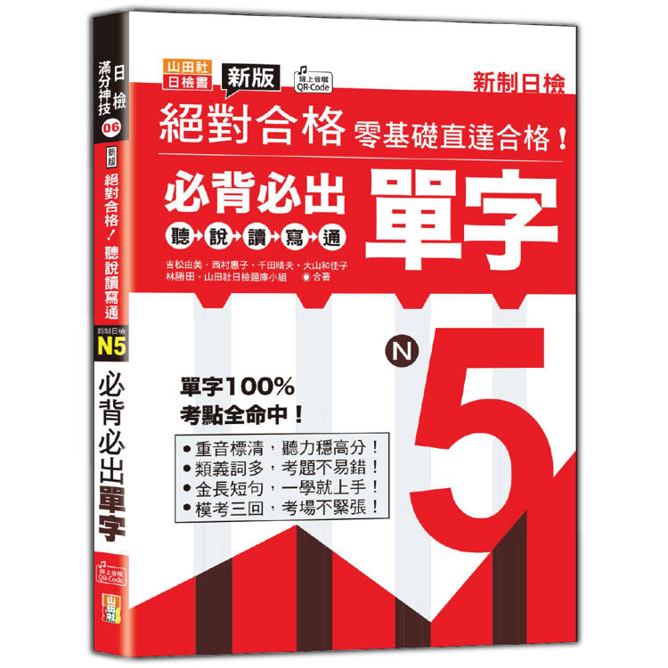 新版 絕對合格聽說讀寫通！新制日檢！N5必背必出單字（25K+QR Code 線上音檔）