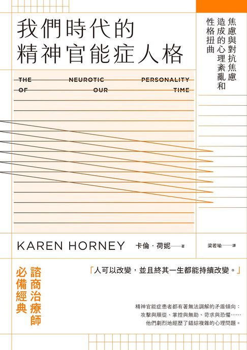 我們時代的精神官能症人格：焦慮與對抗焦慮造成的心理紊亂和性格扭曲【電子書】