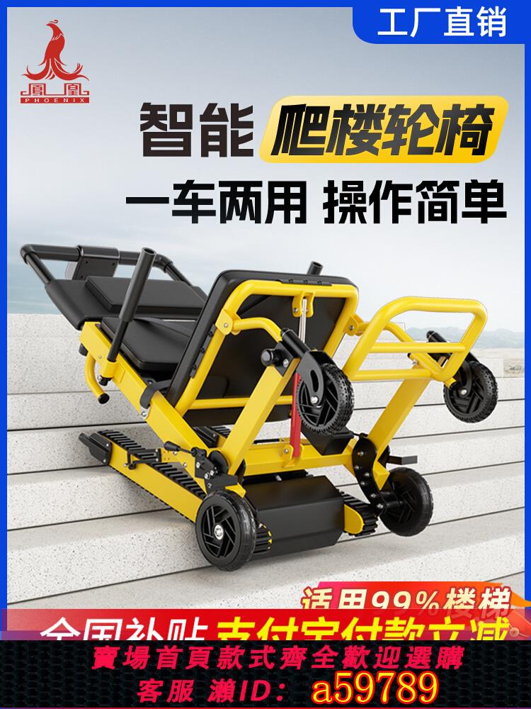 【臺灣公司 可打統編】鳳凰電動爬樓神器老人上下樓梯爬樓梯輪椅癱瘓老人專用智慧爬樓機