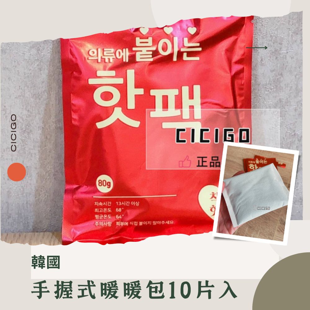 韓國手握式暖暖包80g*10入  (有中標) CICIGO現貨 暖宮 暖手寶 登山 夜遊 韓國暖暖包 保暖
