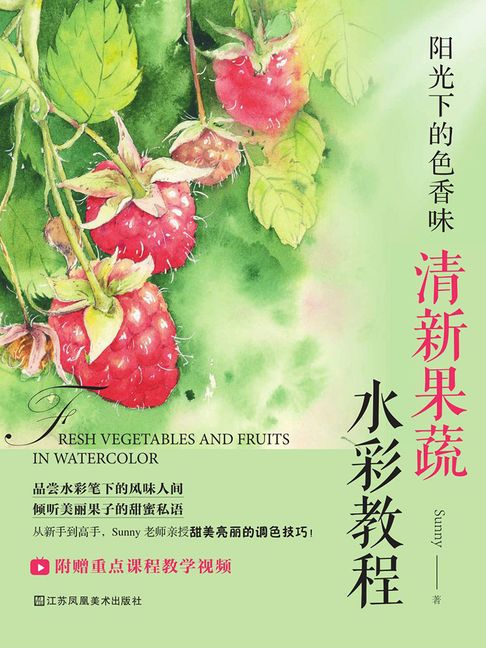 【電子書】阳光下的色香味：清新果蔬水彩教程 0