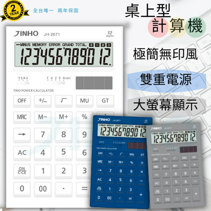 稅務季必備 滿額再折【史代新文具】京禾JINHO 12位元計算機 JH-2671 (印象白)